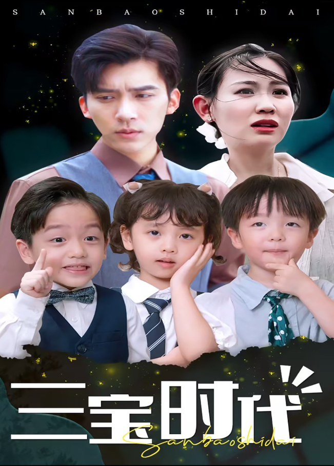 三宝时代封面图