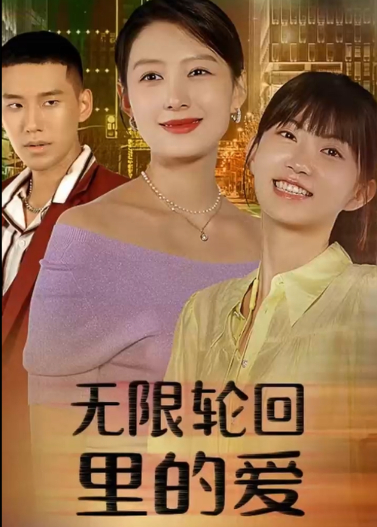 无限轮回里的爱封面图