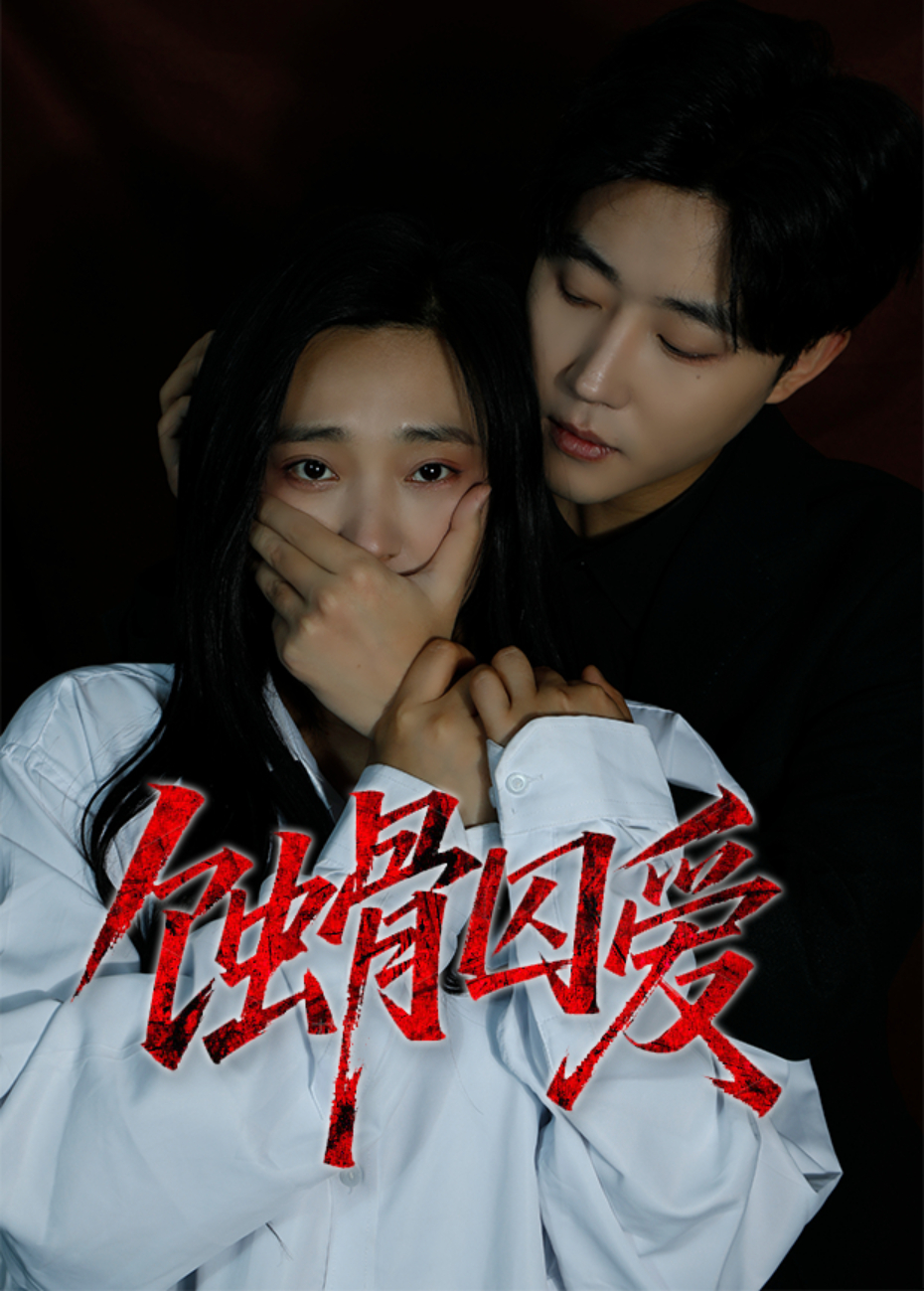 蚀骨囚爱封面图