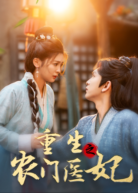 重生之农门医妃封面图