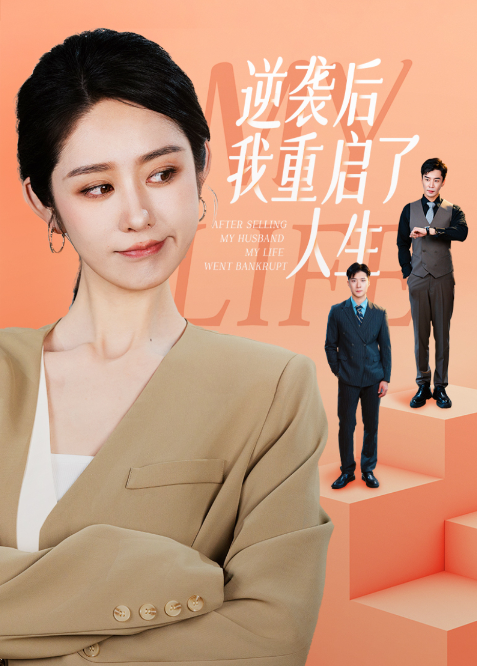 逆袭后我重启了人生封面图