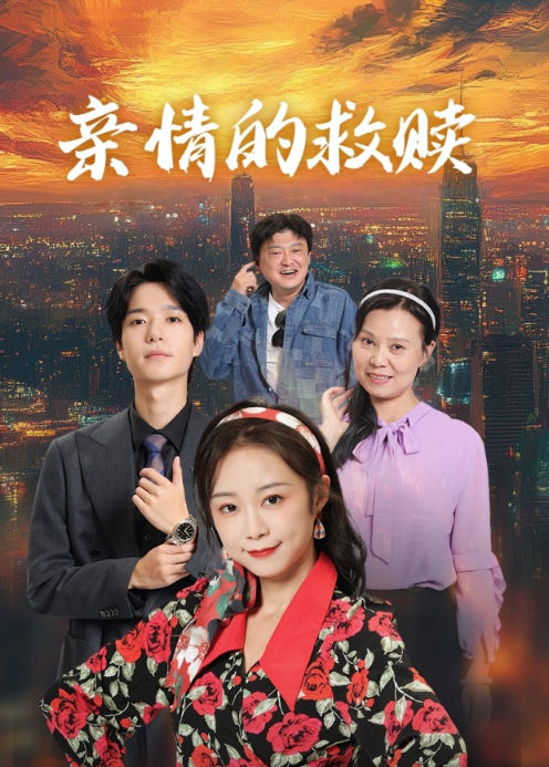 亲情的救赎封面图