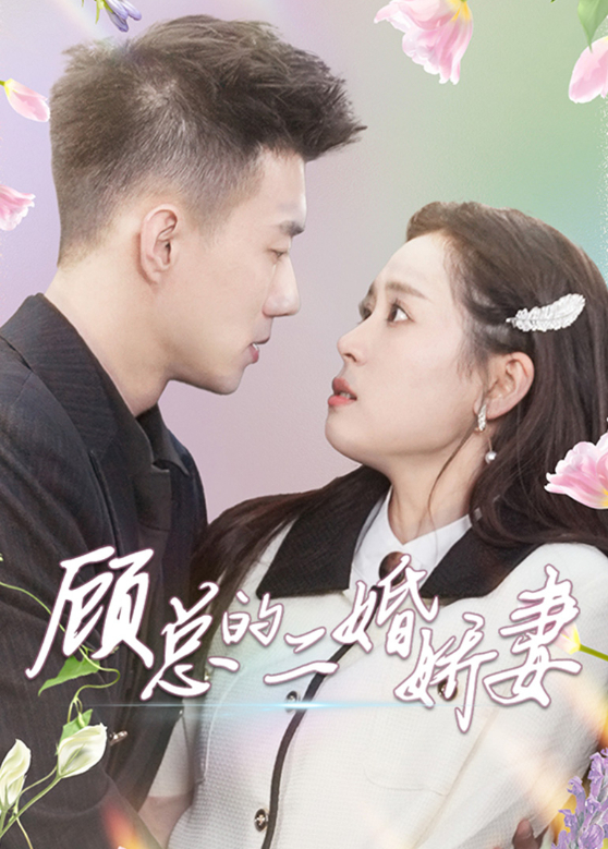 顾总的二婚娇妻封面图