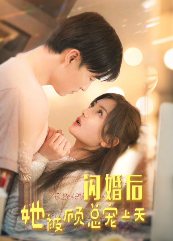 闪婚后她被顾总宠上天封面图