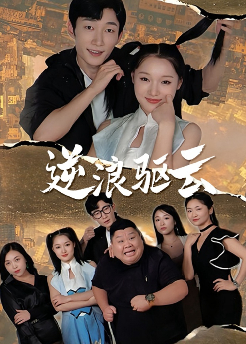 逆浪驱云封面图