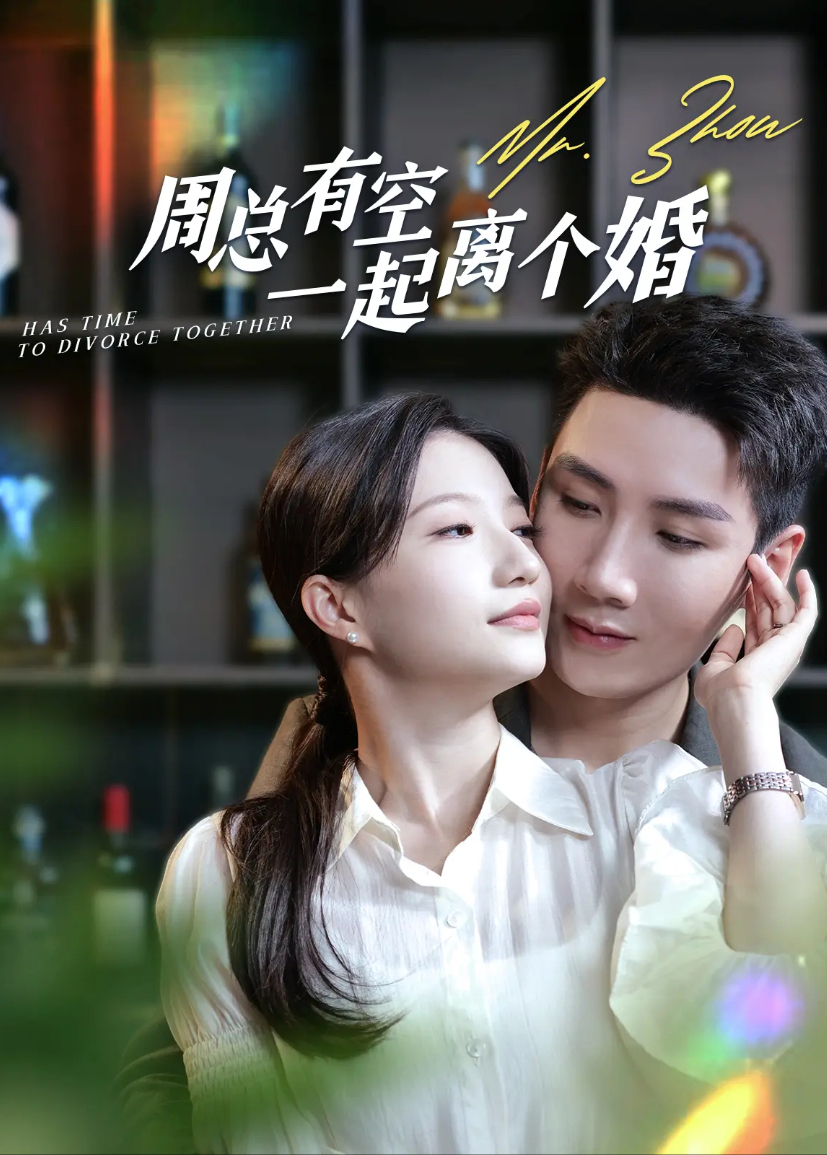 周总有空一起离个婚封面图