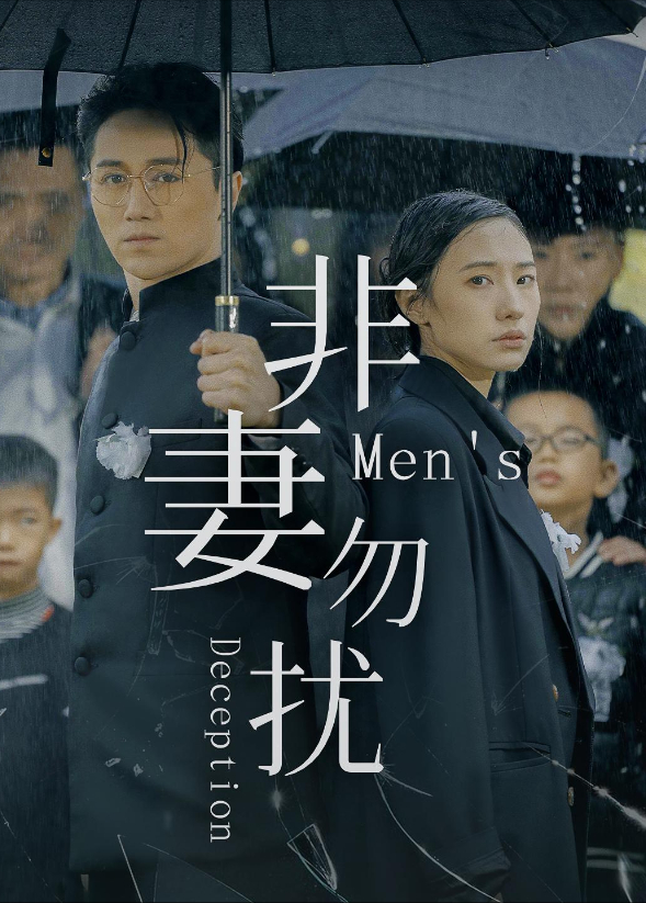 非妻勿扰封面图