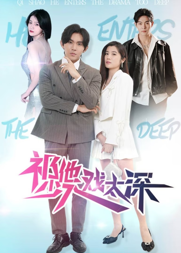 祁少他入戏太深封面图