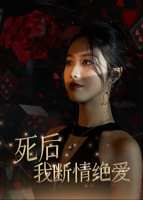 死后我断情绝爱封面图