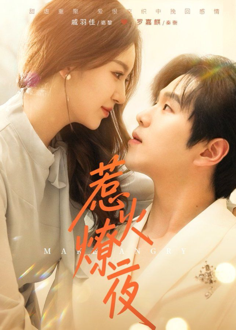 惹火燎夜封面图