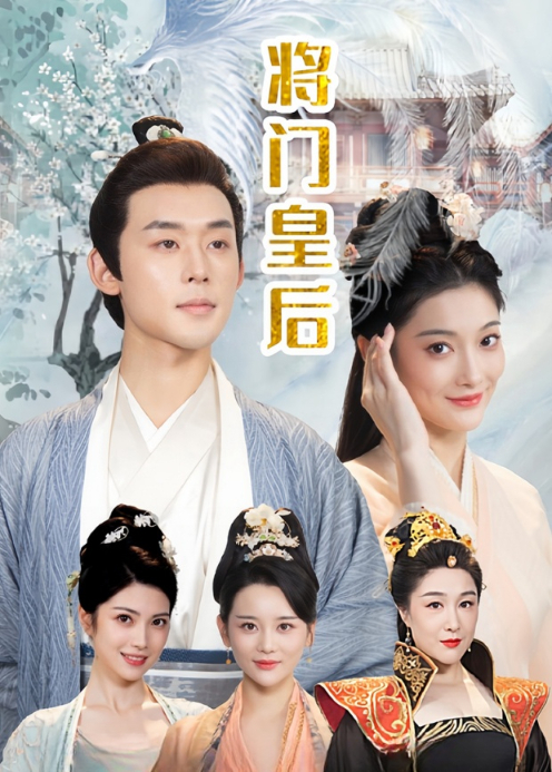 将门皇后封面图