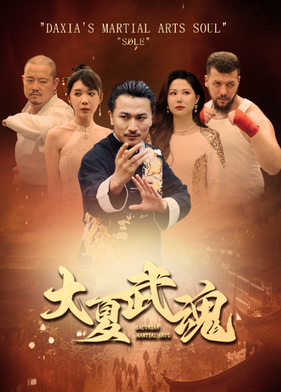 大夏武魂封面图