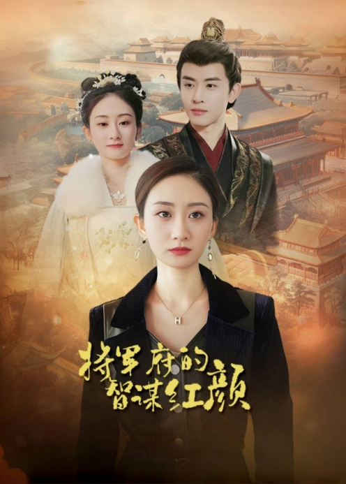 将军府的智谋红颜封面图