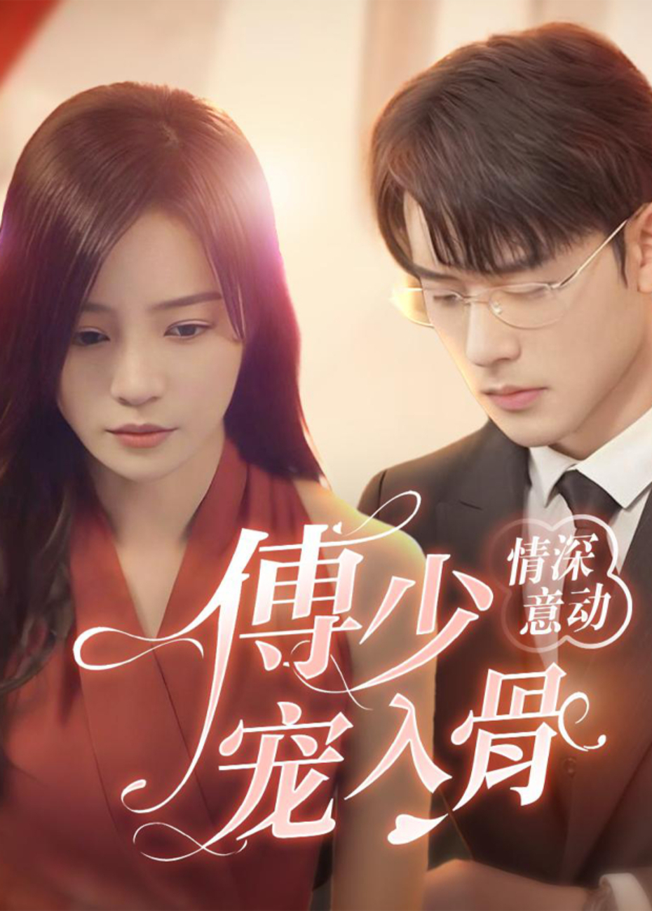 情深意动：傅少宠入骨封面图