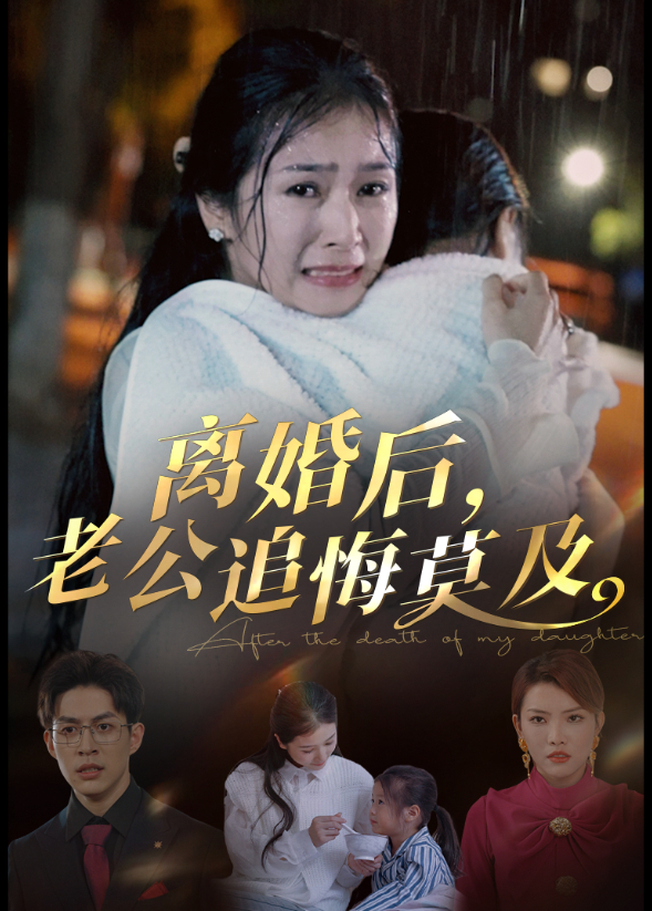 离婚后，老公追悔莫及封面图