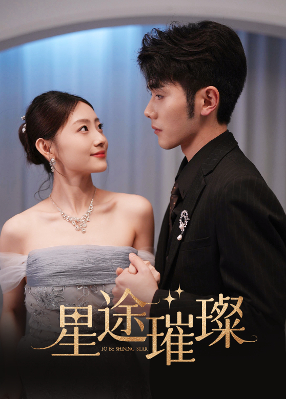 星途璀璨封面图