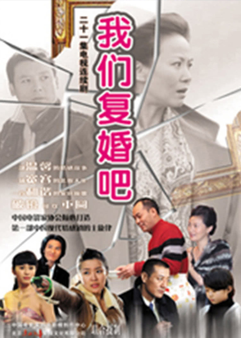 我们复婚吧封面图