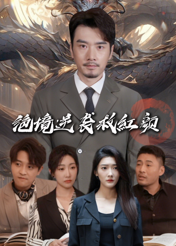 绝境逆袭救红颜封面图