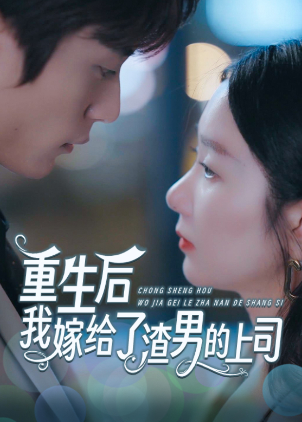 重生后我嫁给了渣男的上司封面图