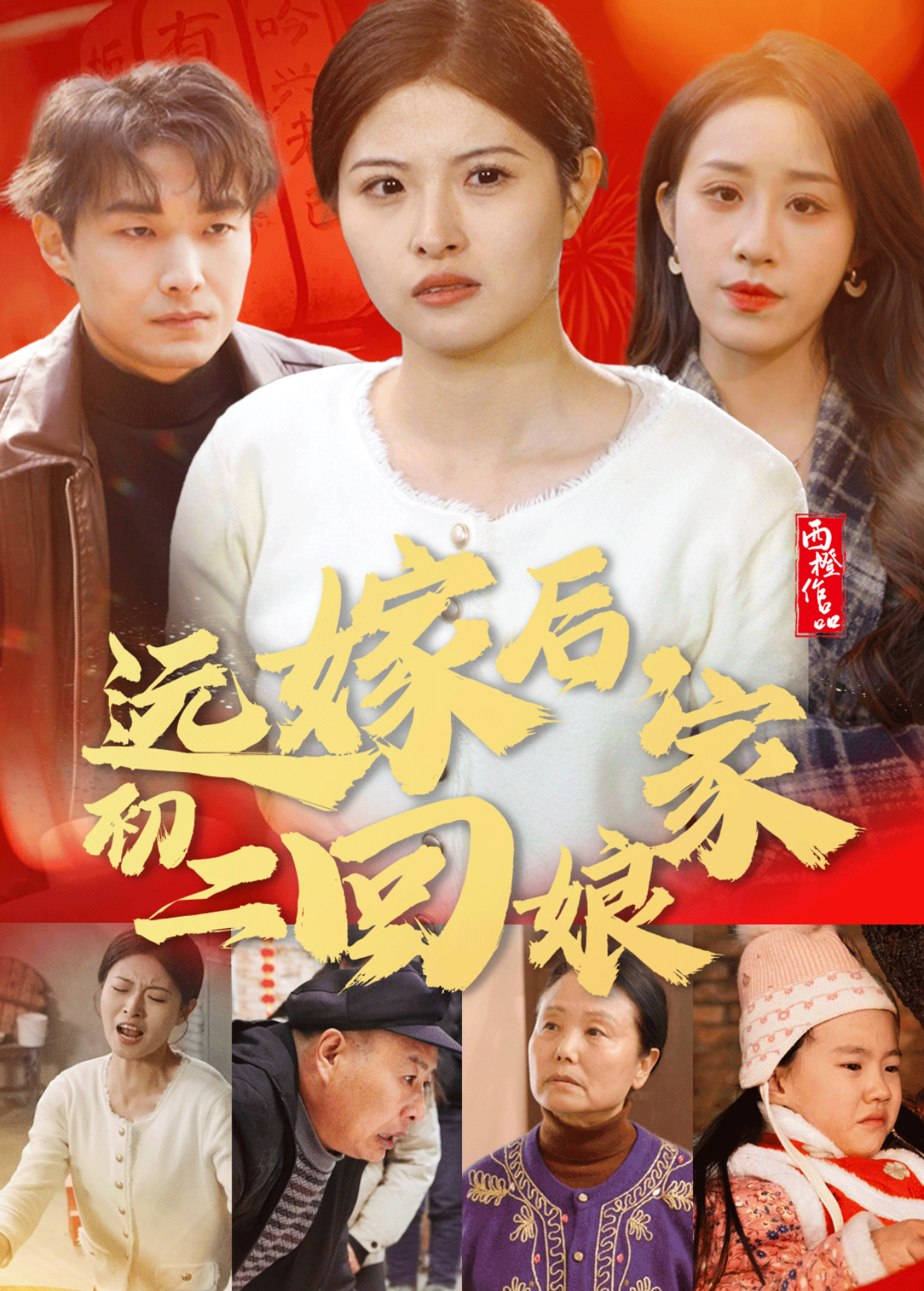 远嫁后，初二回娘家封面图