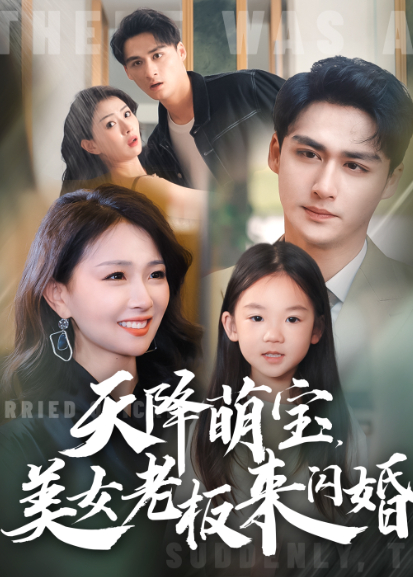 天降萌宝，美女老板来闪婚封面图