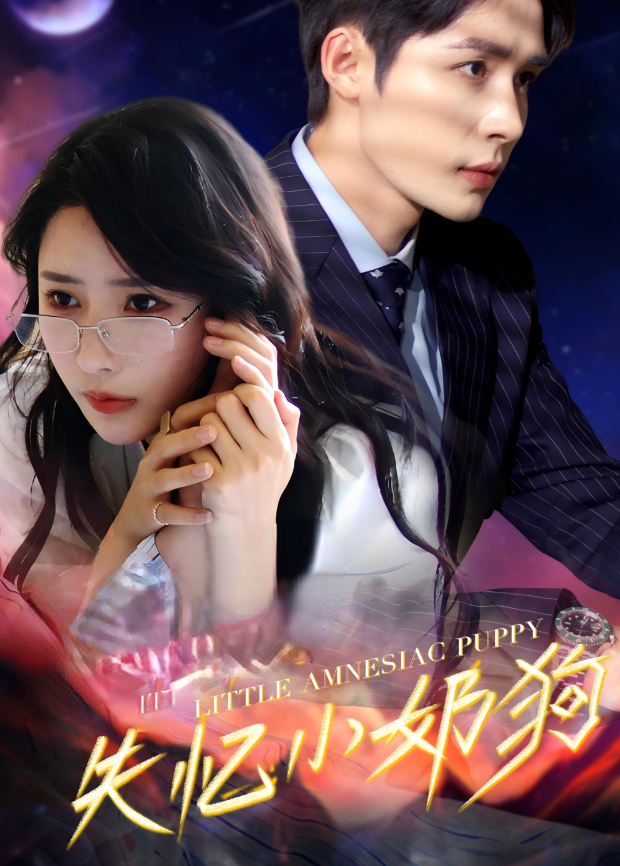 失忆小奶狗封面图
