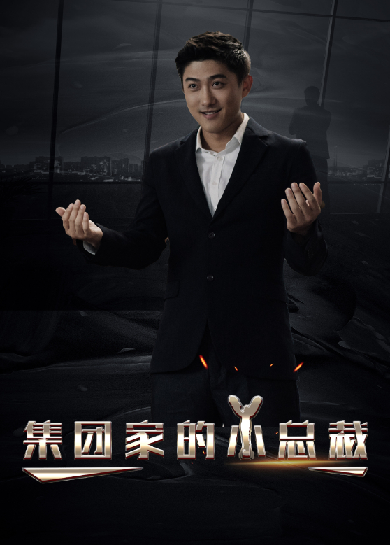 集团家的小总裁封面图