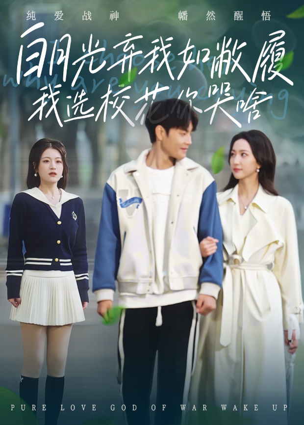 白月光弃我如敝履我选校花你哭啥