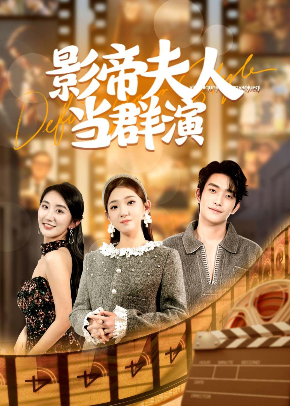 影帝夫人当群演封面图