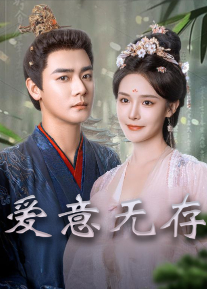 爱意无存封面图
