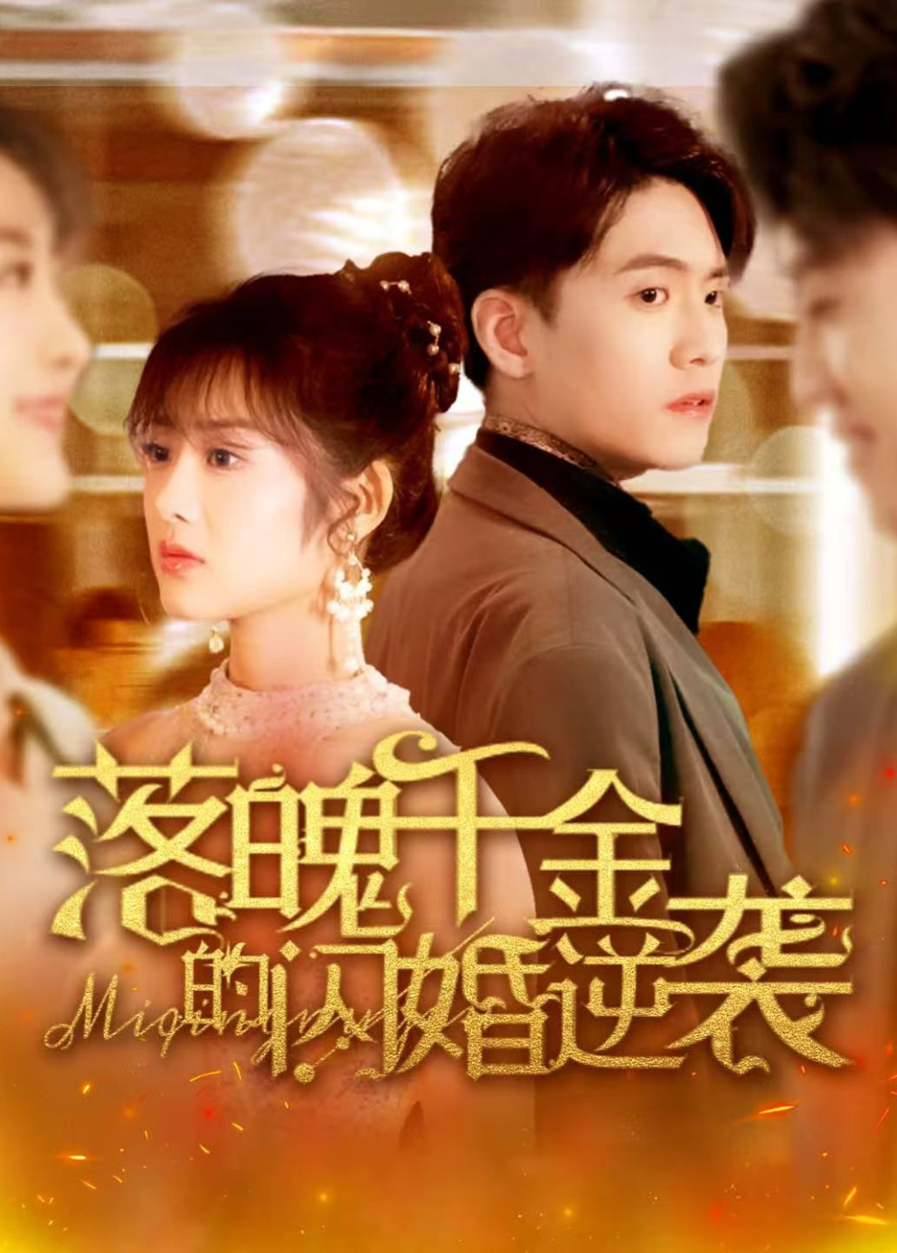 落魄千金的闪婚逆袭封面图