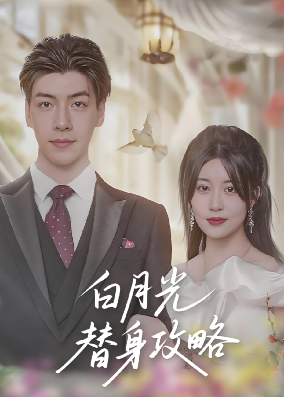 白月光替身攻略封面图