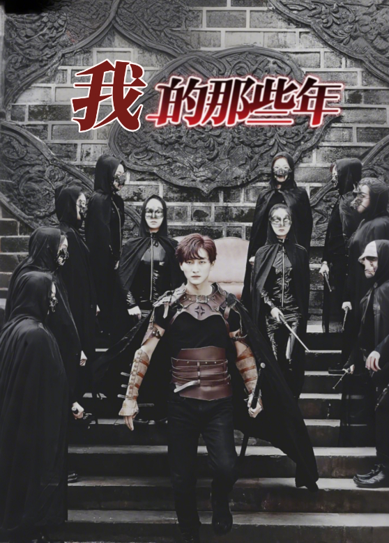 我的那些年封面图