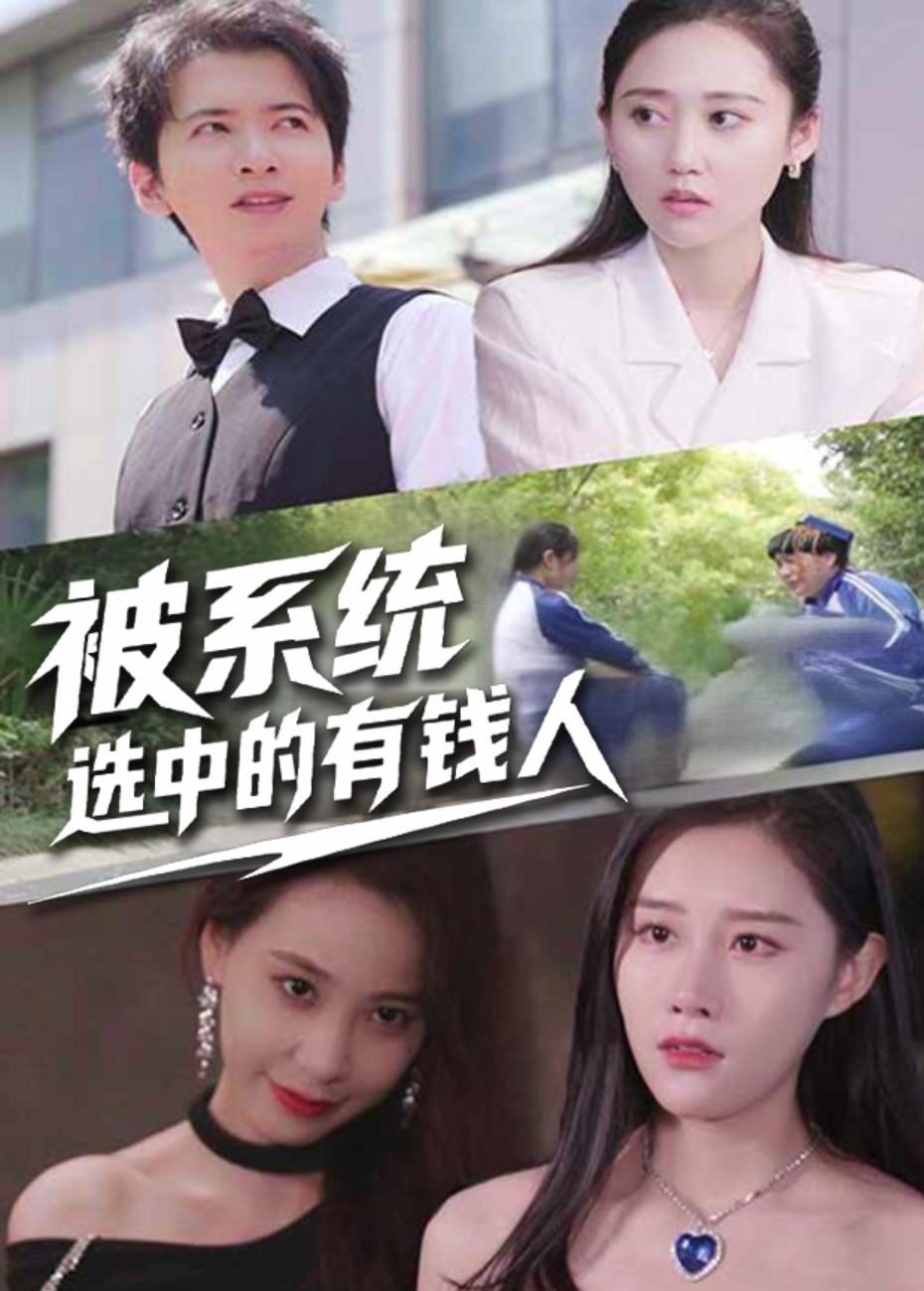 被系统选中的有钱人封面图