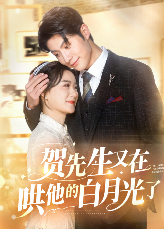 贺先生又在哄他的白月光了封面图