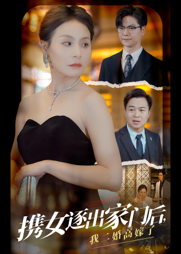 携女被逐出家门后，我二婚高嫁了封面图