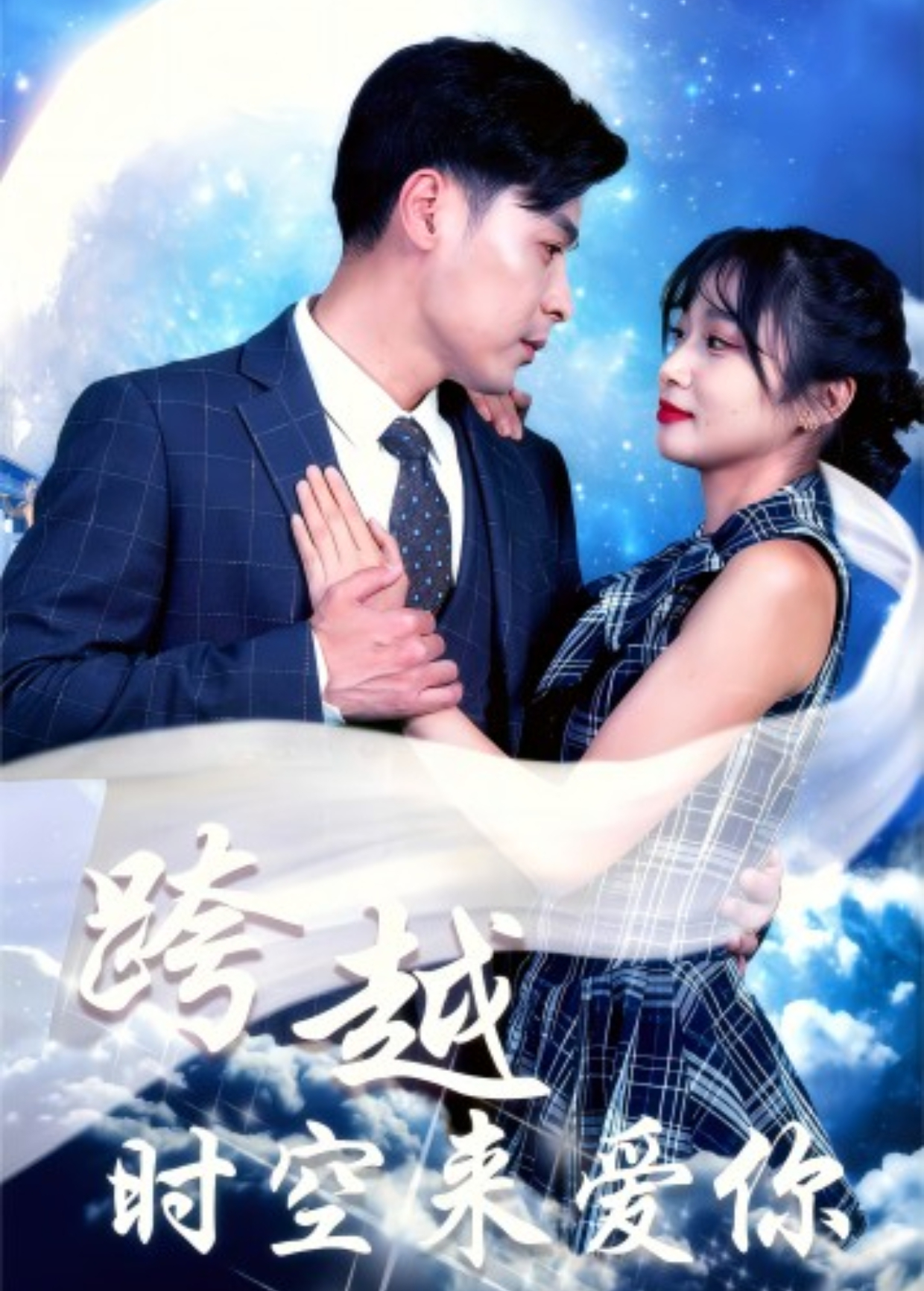 跨越时空来爱你封面图
