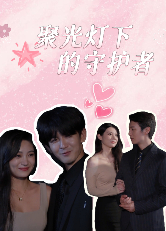 聚光灯下的守护者封面图