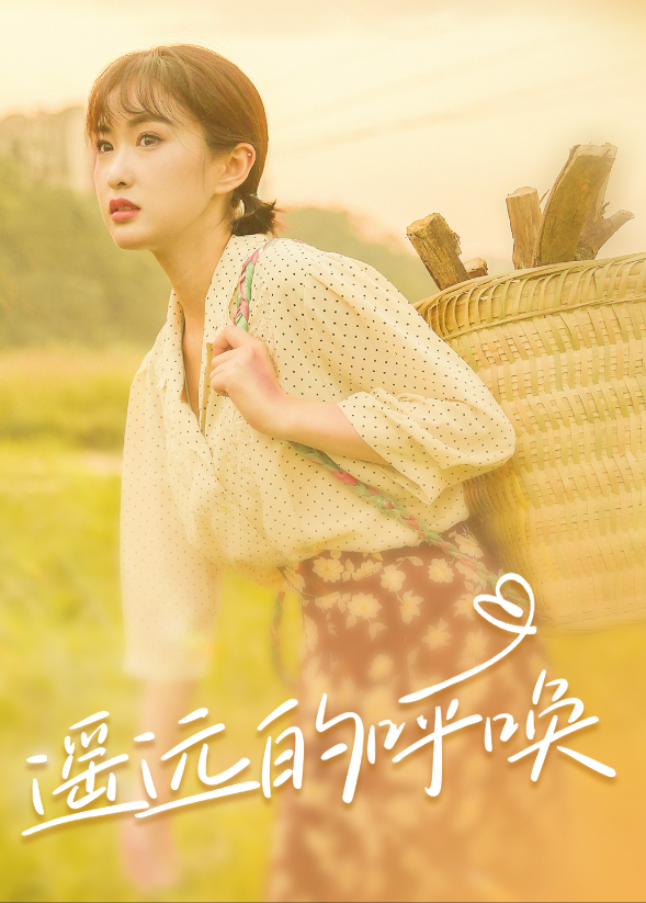 遥远的呼唤封面图