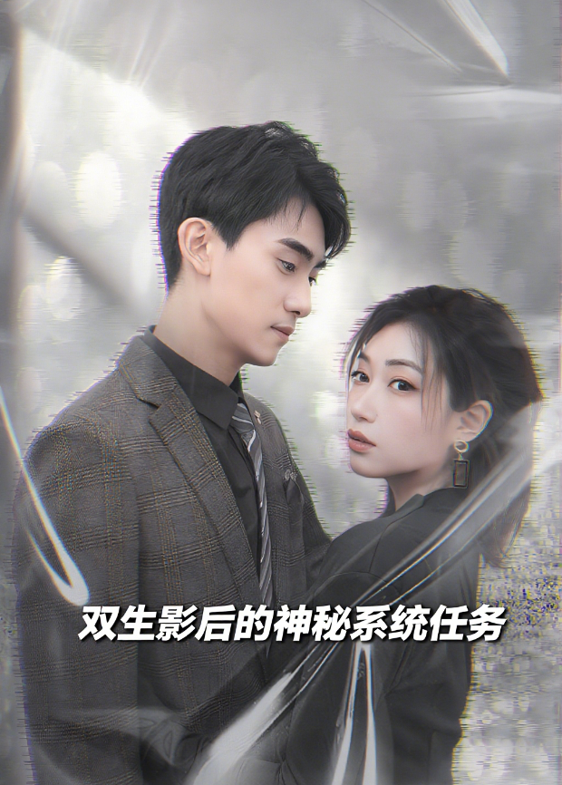 双生影后的神秘系统任务封面图