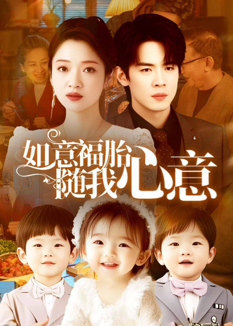 如意福胎随我心意封面图