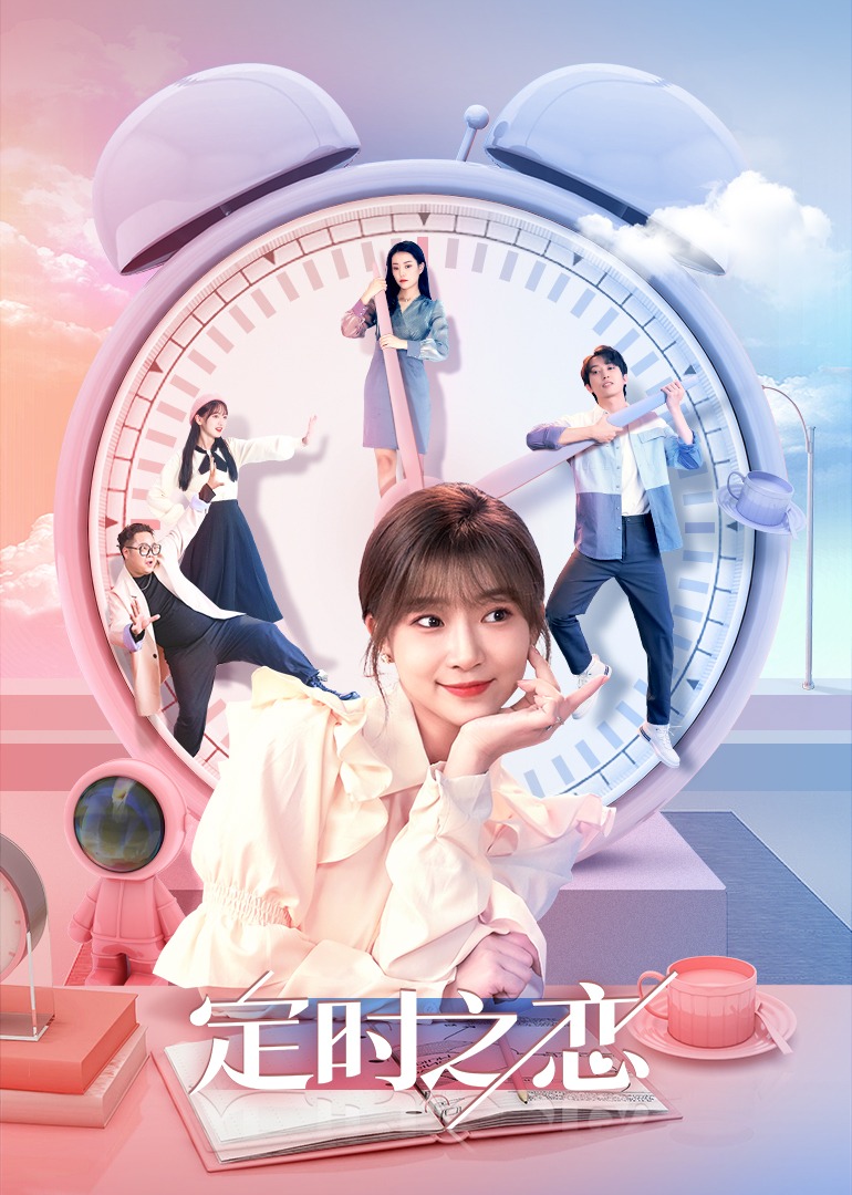 定时之恋封面图