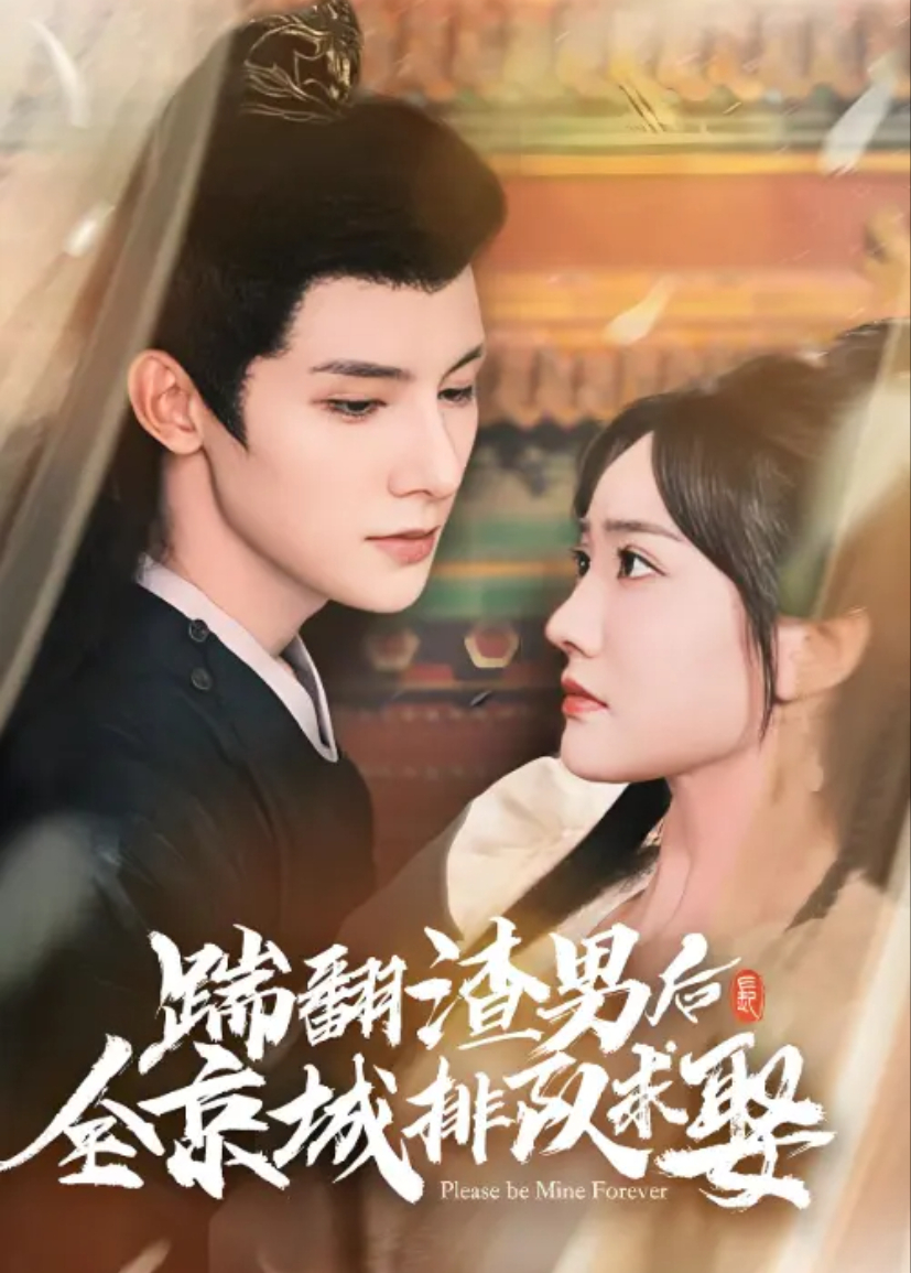 踹翻渣男后全京城排队求娶封面图