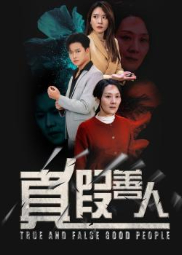 真假善人封面图