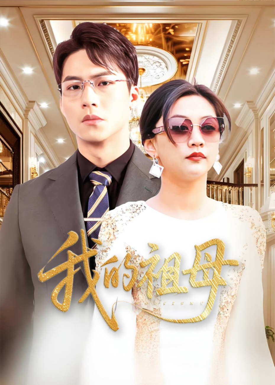 我的祖母封面图