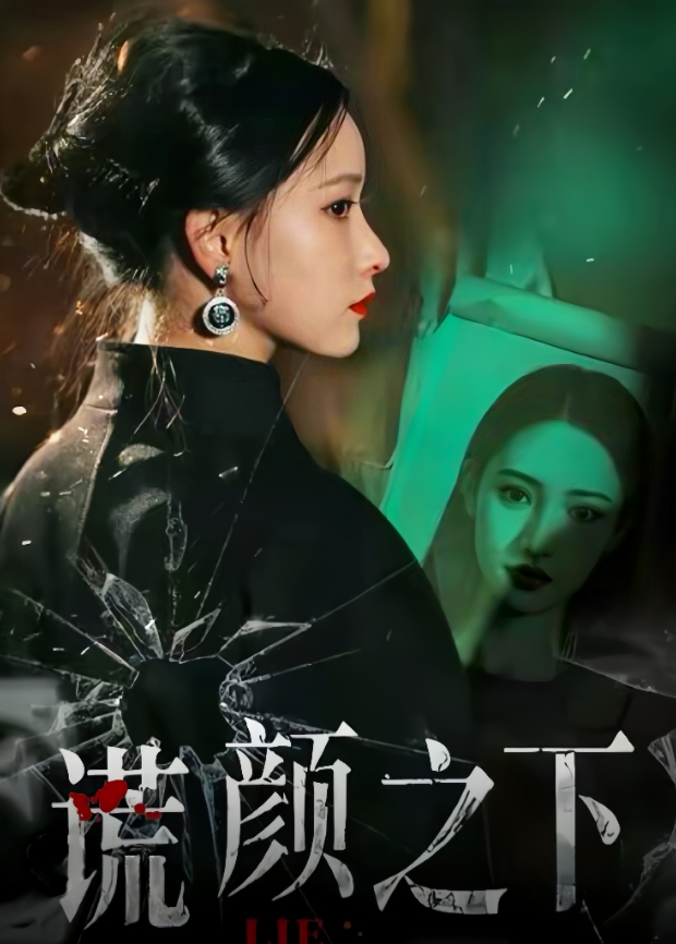 谎颜之下封面图