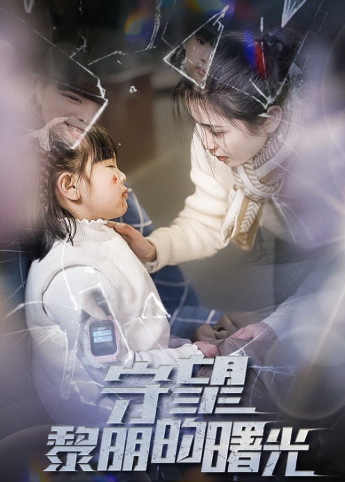 守望黎明的曙光