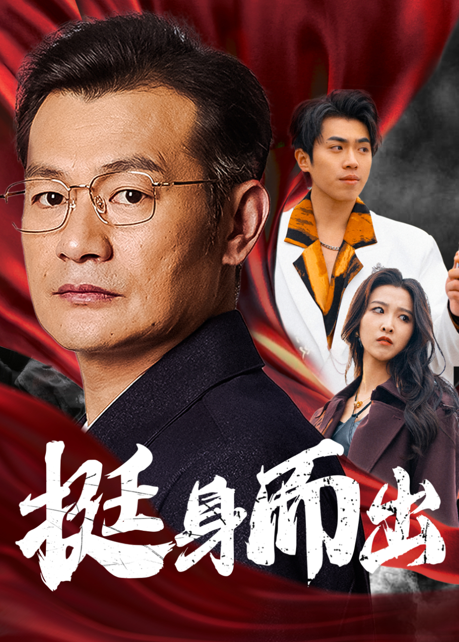 挺身而出封面图