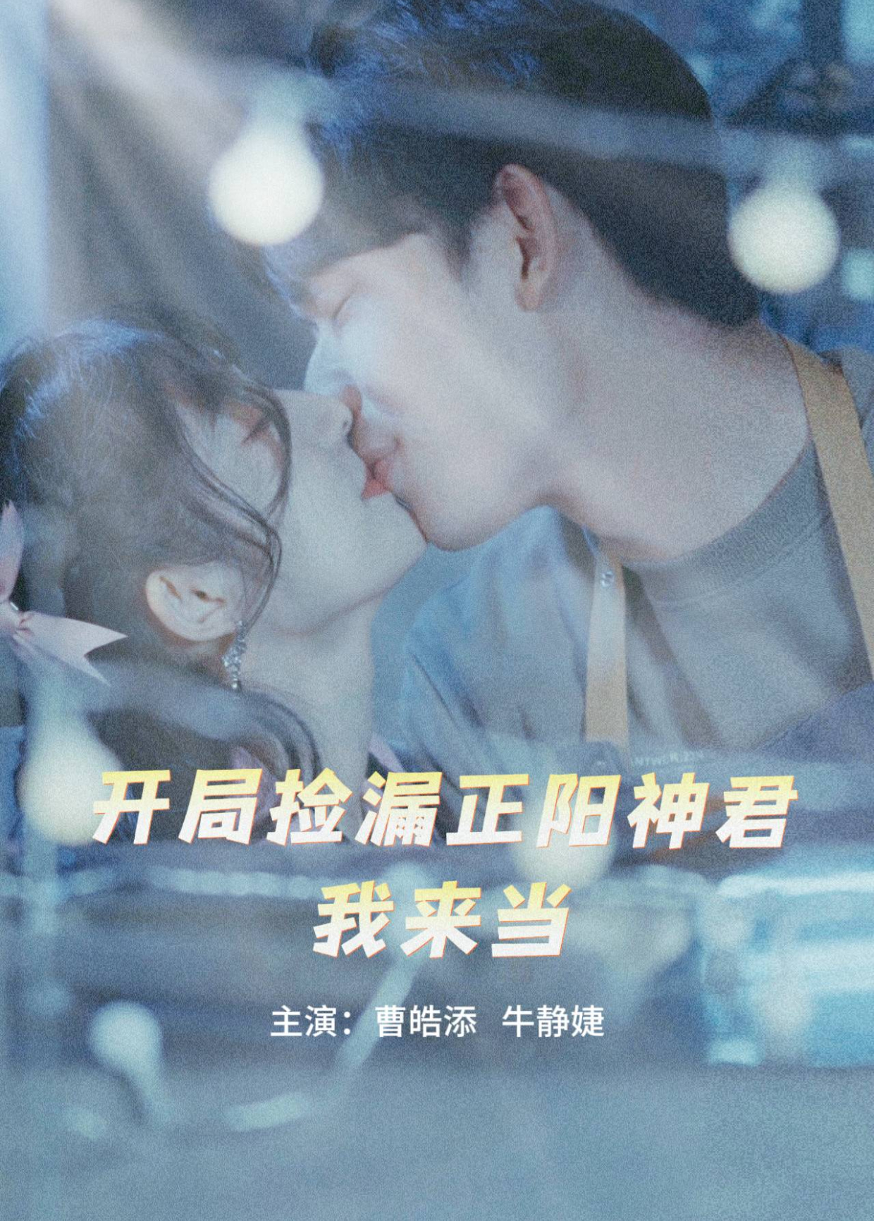 开局捡漏正阳神君我来当封面图