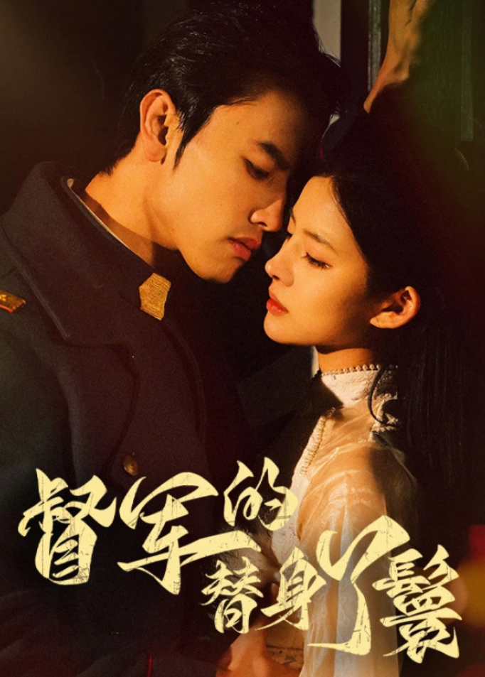 督军的替身丫鬟封面图